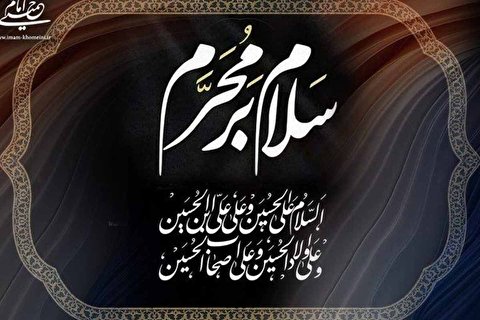 سلام بر محرم